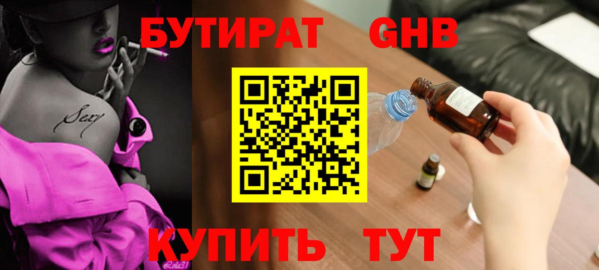 Бутират 99% Салехард